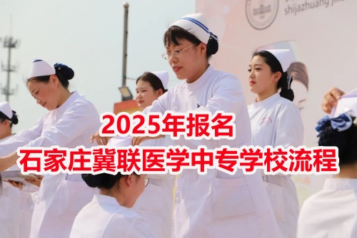 2025年报名石家庄冀联医学中专学校流程