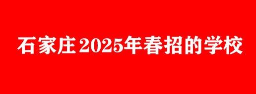 2025年春季招生的石家庄中专学校