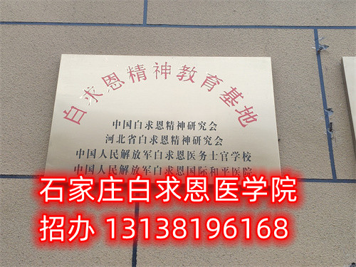 石家庄白求恩医学中专学校3+2大专分数线多少？g