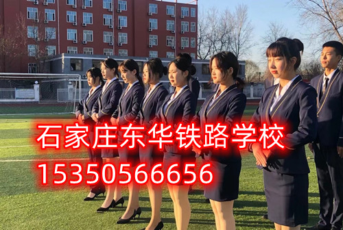 石家庄东华铁路学校航空服务3+2大专班