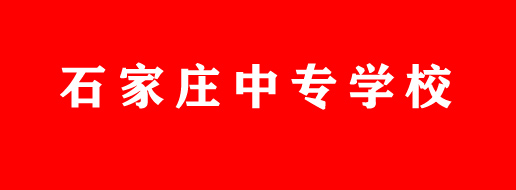 石家庄公办中专学校名单