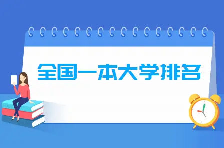 重点一本大学全部名单