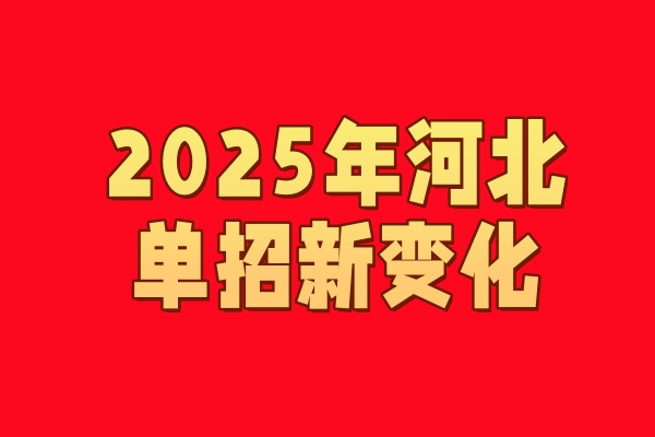 2025年河北省单招考试新变化