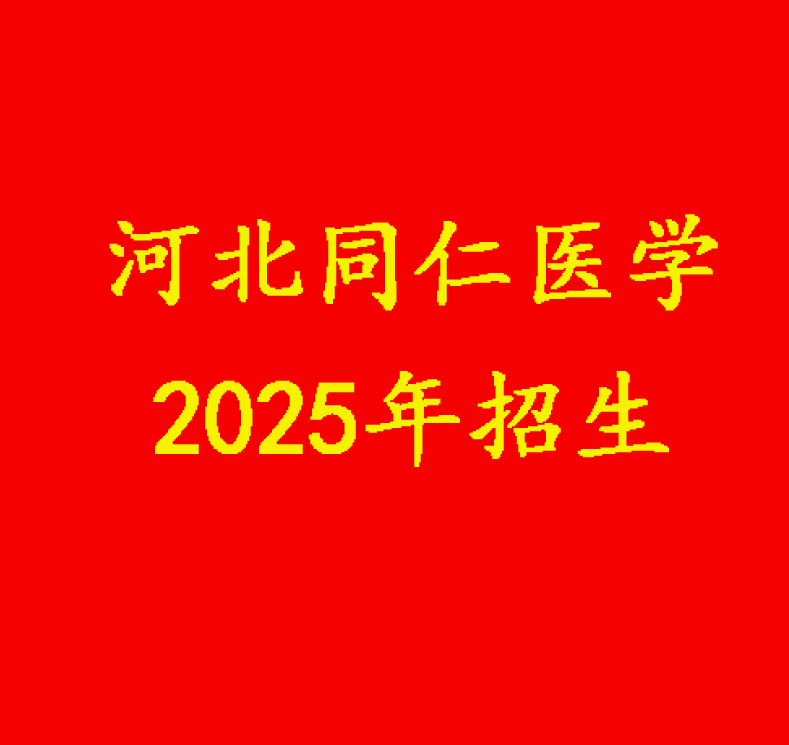 2025年河北同仁医专收费详情