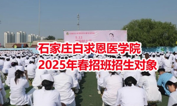 石家庄白求恩医学院2025年春招班招生对象