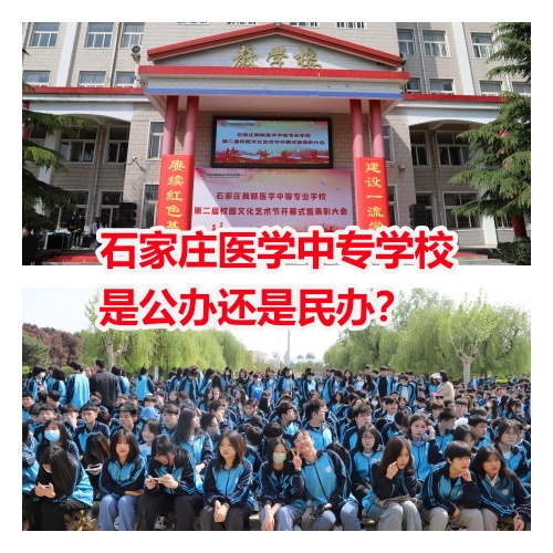 石家庄医学中专学校是公办还是民办？