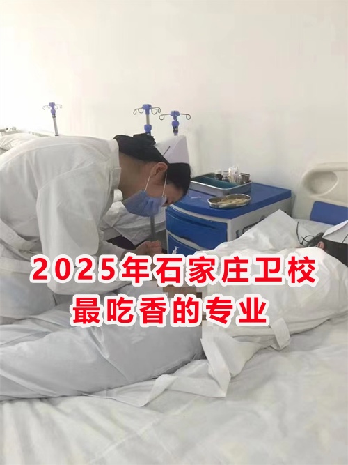 2025年石家庄卫校最吃香的专业