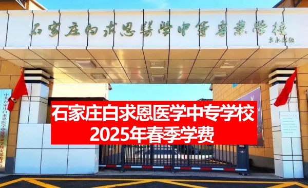 石家庄白求恩医学中专学校2025年春季学费