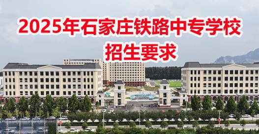 石家庄东华铁路学校2025年春季班报名电话